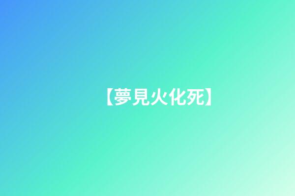 【夢見火化死】