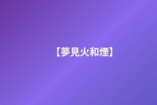 【夢見火和煙】