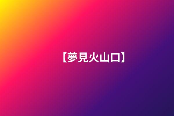 【夢見火山口】