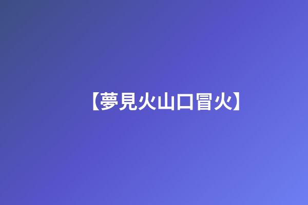 【夢見火山口冒火】