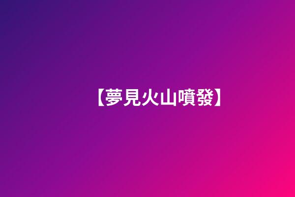 【夢見火山噴發】