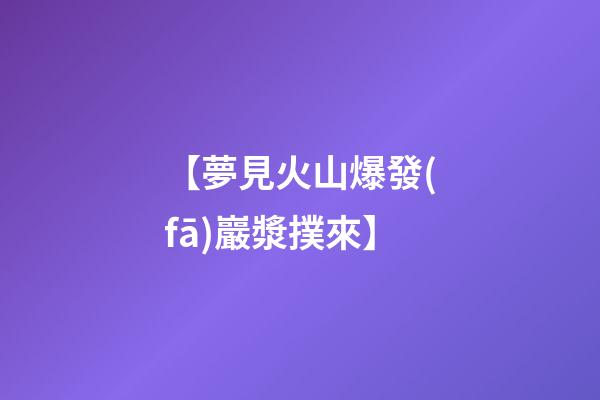 【夢見火山爆發(fā)巖漿撲來】