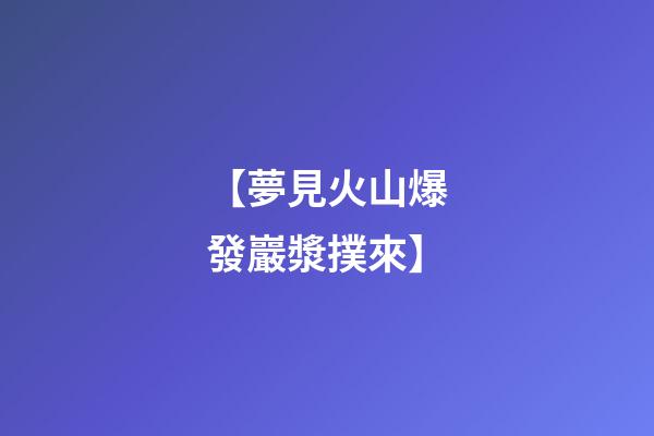 【夢見火山爆發巖漿撲來】