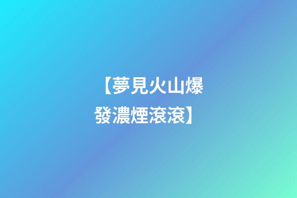 【夢見火山爆發濃煙滾滾】