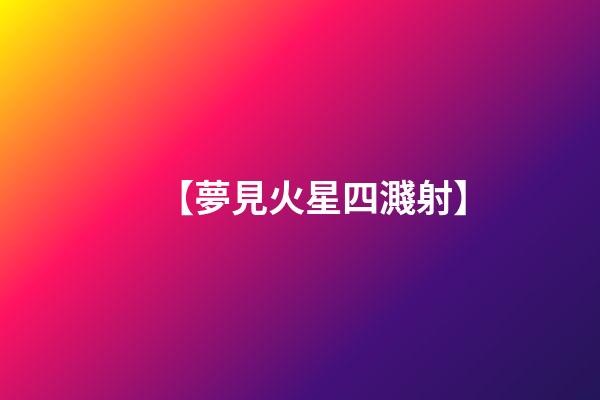 【夢見火星四濺射】