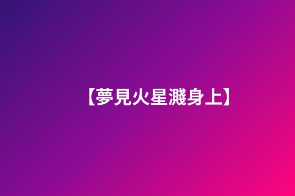 【夢見火星濺身上】