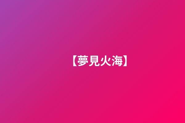 【夢見火海】