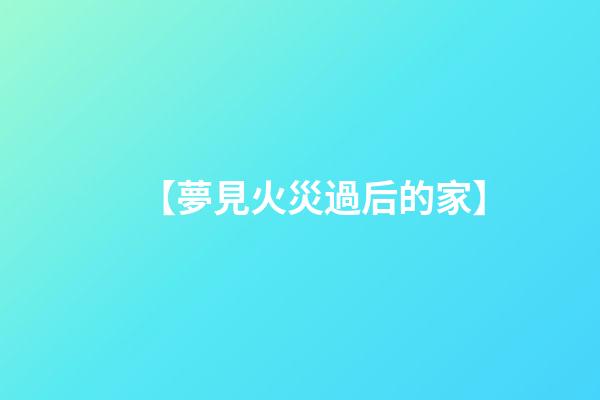 【夢見火災過后的家】