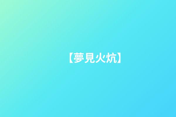 【夢見火炕】