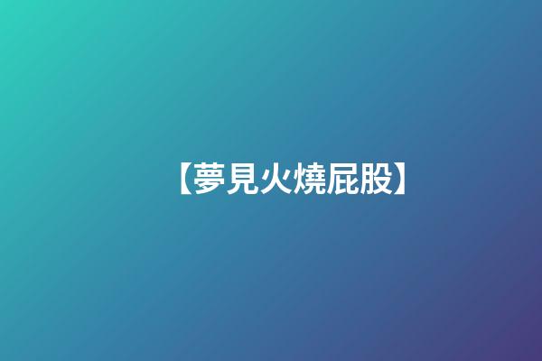 【夢見火燒屁股】