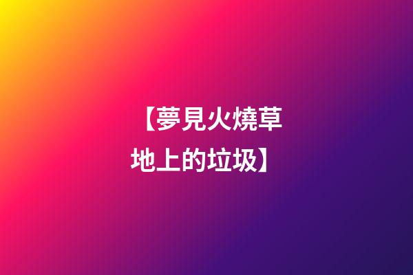 【夢見火燒草地上的垃圾】