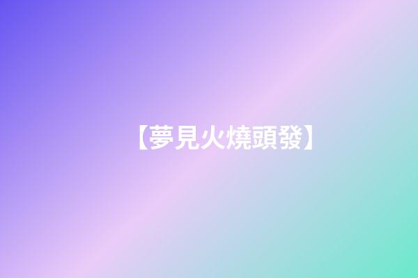 【夢見火燒頭發】