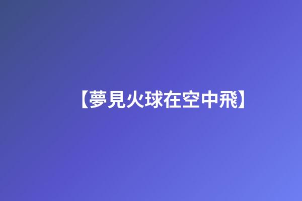 【夢見火球在空中飛】