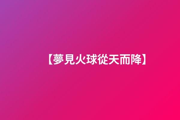 【夢見火球從天而降】