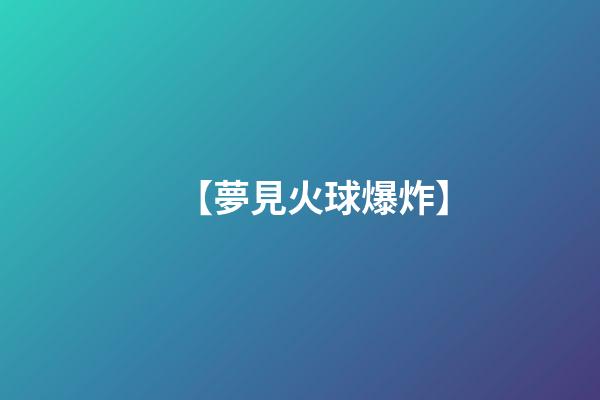 【夢見火球爆炸】