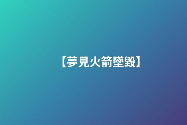 【夢見火箭墜毀】