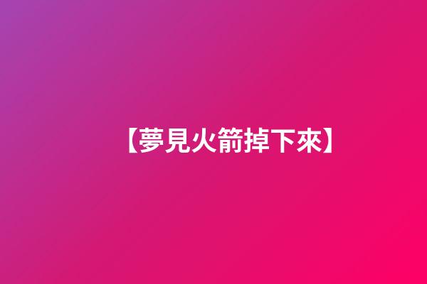 【夢見火箭掉下來】