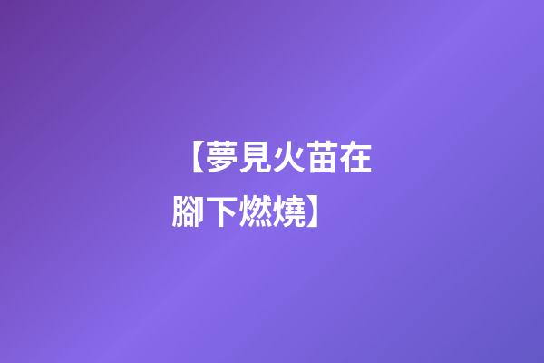【夢見火苗在腳下燃燒】