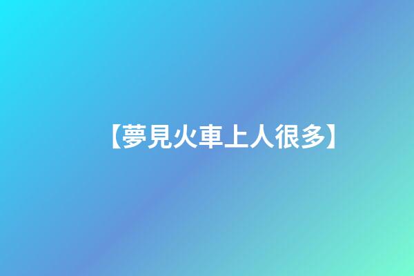 【夢見火車上人很多】