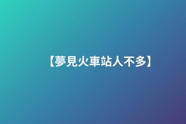 【夢見火車站人不多】