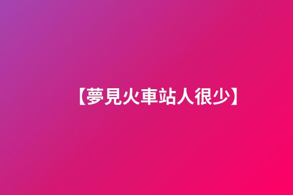 【夢見火車站人很少】