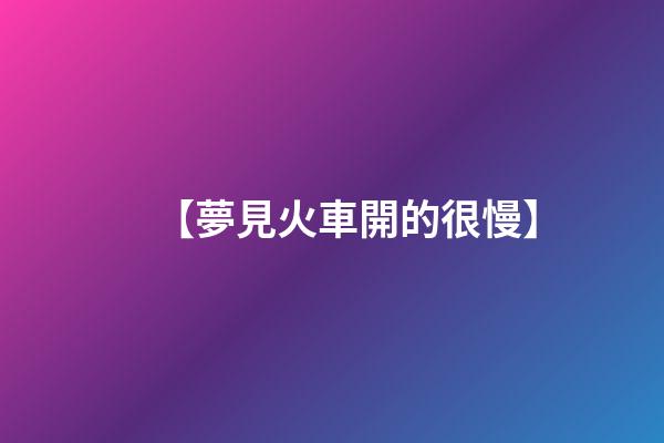 【夢見火車開的很慢】