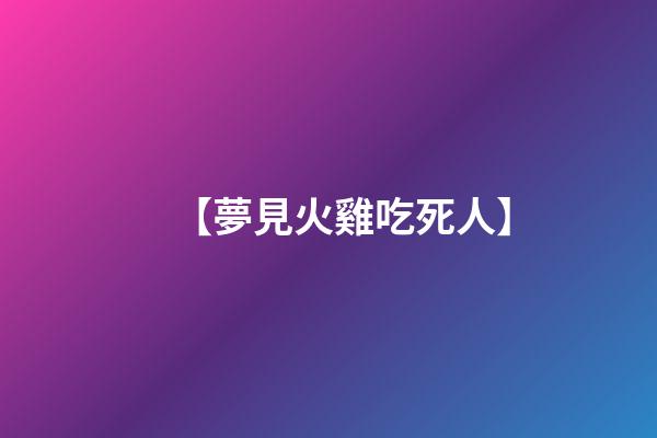【夢見火雞吃死人】