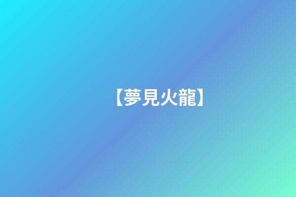 【夢見火龍】