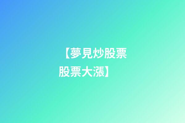 【夢見炒股票股票大漲】