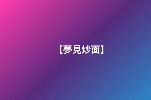 【夢見炒面】