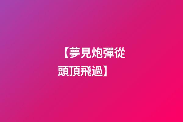 【夢見炮彈從頭頂飛過】