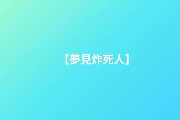 【夢見炸死人】
