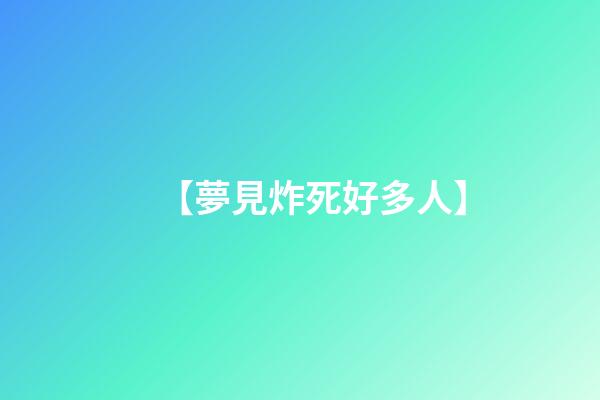 【夢見炸死好多人】