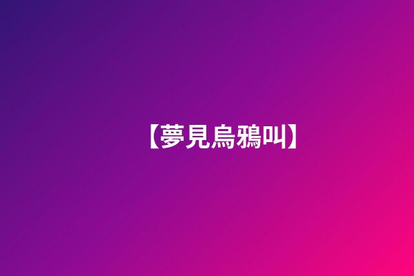 【夢見烏鴉叫】