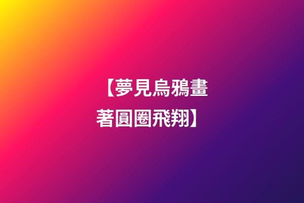 【夢見烏鴉畫著圓圈飛翔】