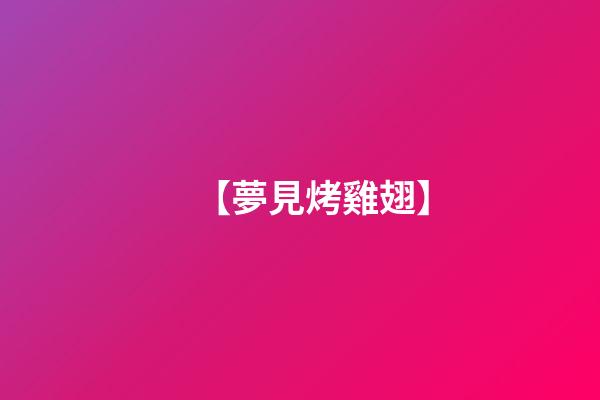 【夢見烤雞翅】