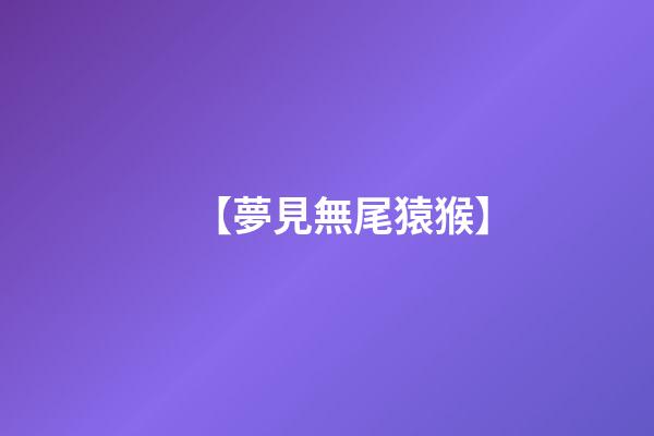 【夢見無尾猿猴】