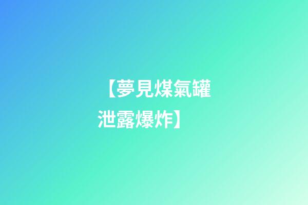 【夢見煤氣罐泄露爆炸】