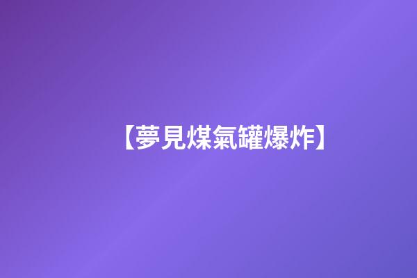 【夢見煤氣罐爆炸】