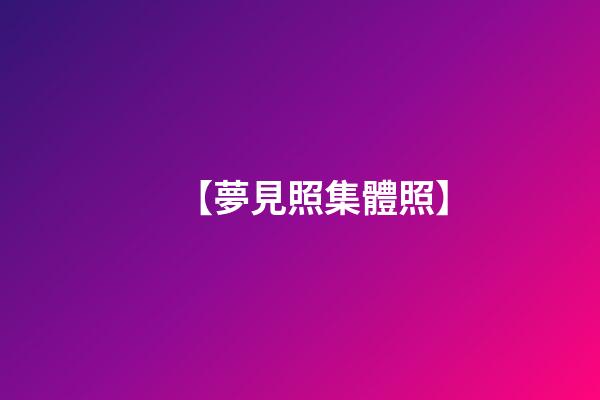 【夢見照集體照】