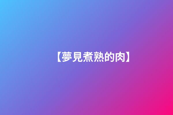 【夢見煮熟的肉】