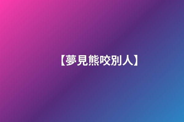 【夢見熊咬別人】