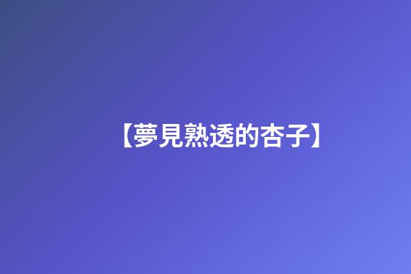 【夢見熟透的杏子】