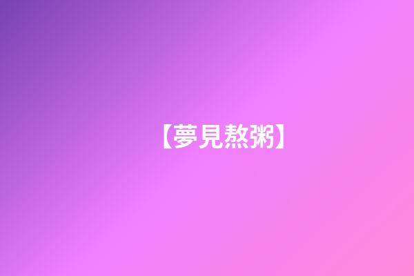 【夢見熬粥】