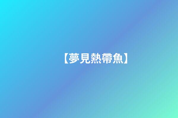 【夢見熱帶魚】