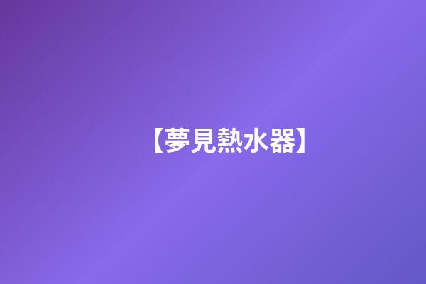 【夢見熱水器】
