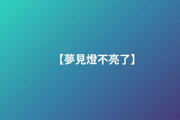 【夢見燈不亮了】