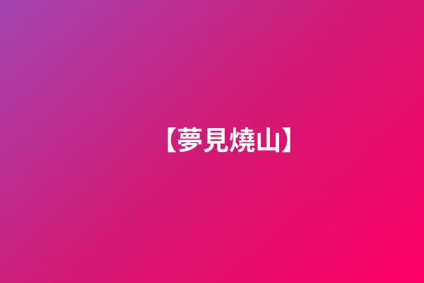 【夢見燒山】