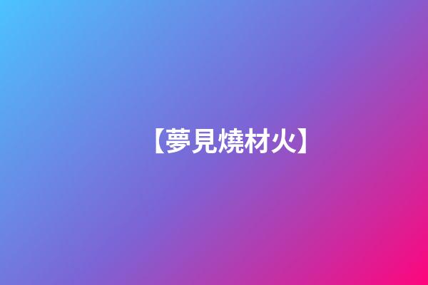 【夢見燒材火】