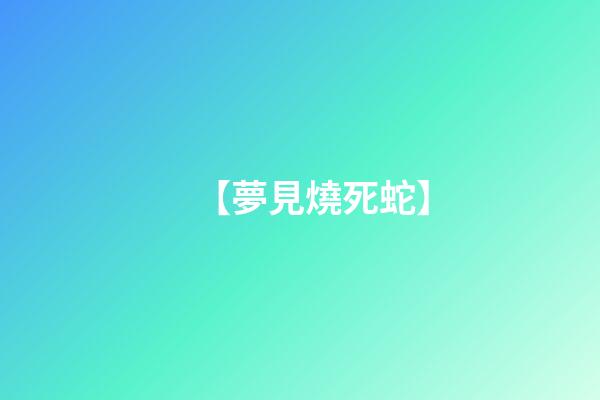 【夢見燒死蛇】